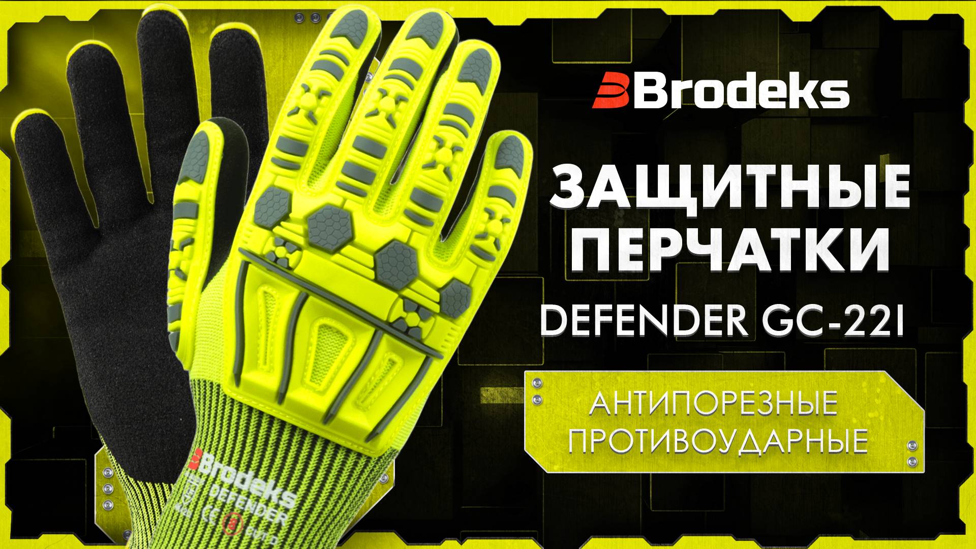 Надежная защита от порезов и ударов | Brodeks Defender GC-22i