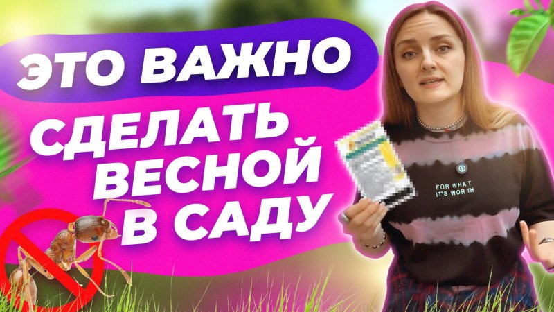 ГЛАВНЫЕ ОБРАБОТКИ САДА ВЕСНОЙ