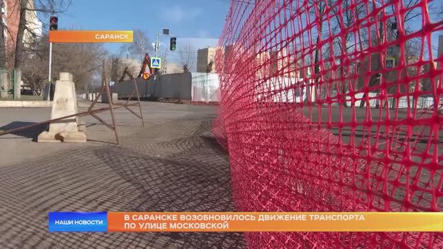 В Саранске возобновилось движение транспорта по улице Московской