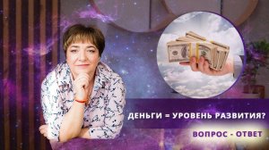 Деньги=уровень развития | Деньги и духовное развитие