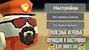 😯 НАСТРОЙКИ и ИГРОВЫЕ ФУНКЦИИ для Чикен Ган! | **Это Нужно Добавить**
