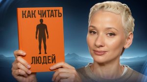 Ты не знал, как читать людей! Узнай их мысли с этим методом!