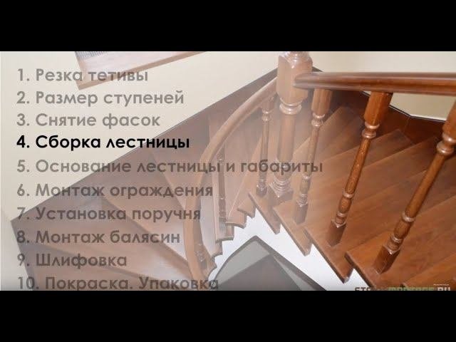 Производство деревянной лестницы. Сборка лестницы