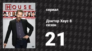 Доктор Хаус 8 сезон 21 серия «Не сдаваясь» (сериал, 2011)