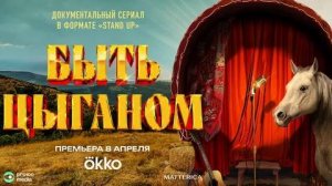 Быть цыганом - Официальный трейлер