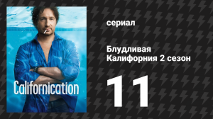 Блудливая Калифорния 2 сезон 11 серия «Блюз каньона Лорел» (сериал, 2008)