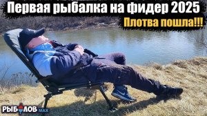 Первая рыбалка весной 2025. Ловля крупной плотвы весной. Где искать рыбу весной. Фидерная рыбалка
