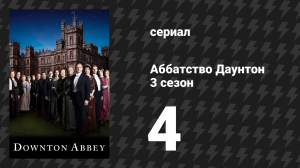 Аббатство Даунтон 3 сезон 4 серия (сериал, 2012)