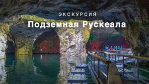 Экскурсия "Подземная Рускеала"