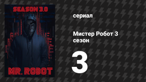 Мистер Робот 3 сезон 3 серия «Наследие» (сериал, 2017)
