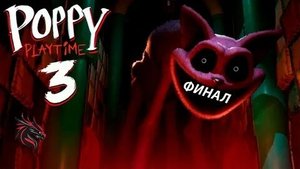 Poppy playtime 3 (финал)