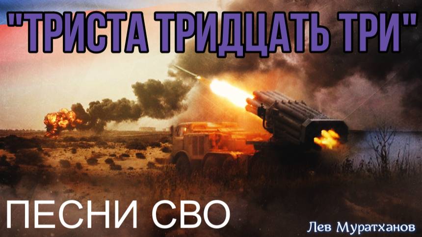 «Триста Тридцать Три»   Песни СВО
