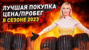 Лучшие шины по цене и пробегу в сезоне 2023