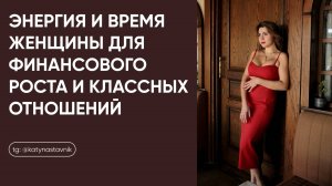 Энергия и время женщины для финансового роста и классных отношений