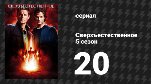 Сверхъестественное 5 сезон 20 серия «Знакомый вам Дьявол» (сериал, 2008-2009)