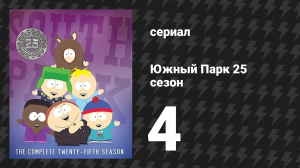 Южный Парк 25 сезон 4 серия «Назад в Холодную войну» (мультсериал, 1997-2024)