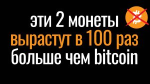 АЛЬТКОИНЫ которые ВЫРАСТУТ в 100 раз БОЛЬШЕ чем БИТКОИН