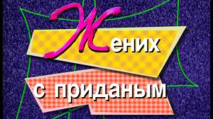 Я сама: Жених с приданым...1998