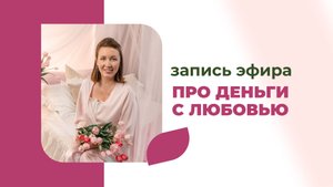 Про деньги с любовью. Эльвира Смирнова