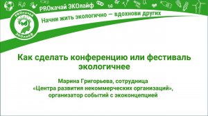 Как сделать конференцию или фестиваль экологичнее
