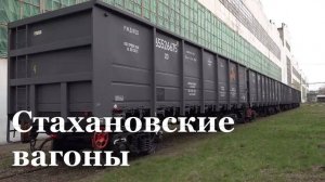С начала года Стахановский завод выпустил 60 вагонов