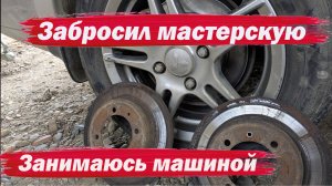 Забросил мастерскую. Занимаюсь машиной