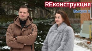 REКОНСТРУКЦИЯ. Выпуск 3
