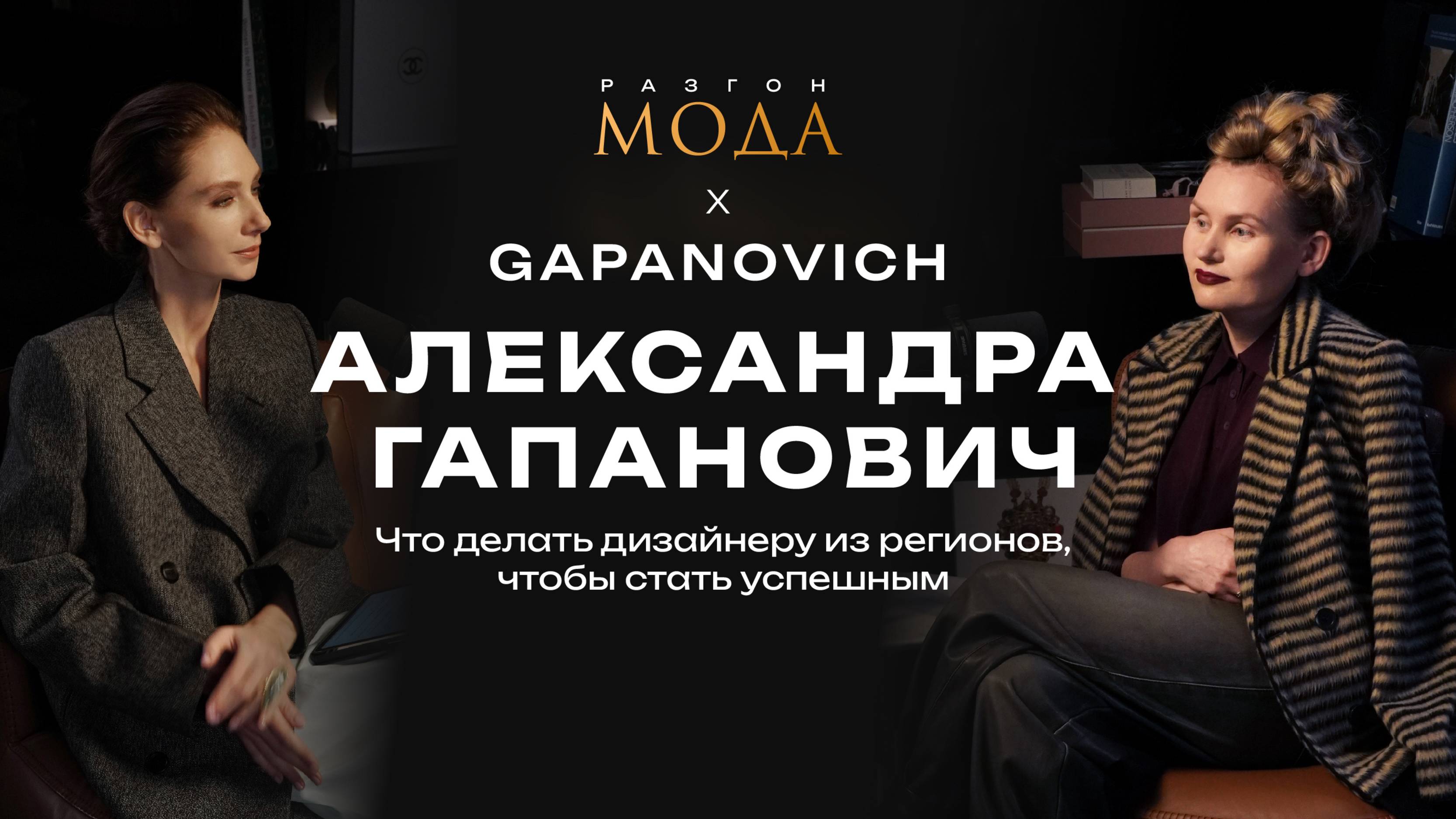 Александра Гапанович: что делать дизайнеру из регионов, чтобы стать успешным