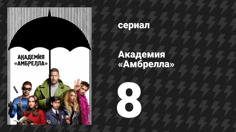 Академия «Амбрелла» 1 сезон 8 серия «До меня дошёл слух» (сериал, 2019)