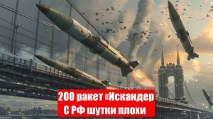 Украинский фронт. 200 ракет «Искандер. С РФ шутки плохи. Война на Украине