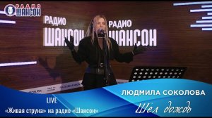 Людмила Соколова — Шёл дождь («Живая струна» на Радио Шансон, LIVE, 2021)