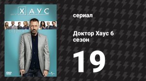 Доктор Хаус 6 сезон 19 серия «Открыть и закрыть» (сериал, 2009)