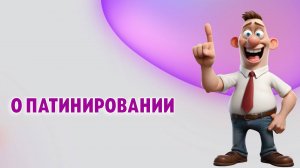 О патинировании