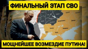 Мощнейшее возмездие Путина! Финальный этап СВО. Тайный приказ Белоусову...