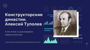К 100-летию со дня рождения А.А. Туполева