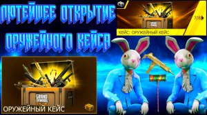 ЛЮТЕЙШЕЕ ПОЛНОЕ ОТКРЫТИЕ ОРУЖЕЙНОГО КЕЙСА В GRAND CRIMINAL ONLINE (GCO)!