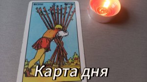 Карта дня