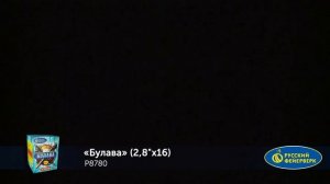 Р8780 Булава (2,8" х 16) 1/1