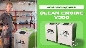 Отзыв об оборудовании Clean Engine V300