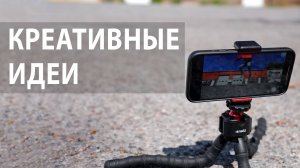 Креативные идеи при съемке видео на мобильный телефон: как сделать необычное видео