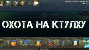 Охота на Ктулху | World of Fishers реальная рыбалка