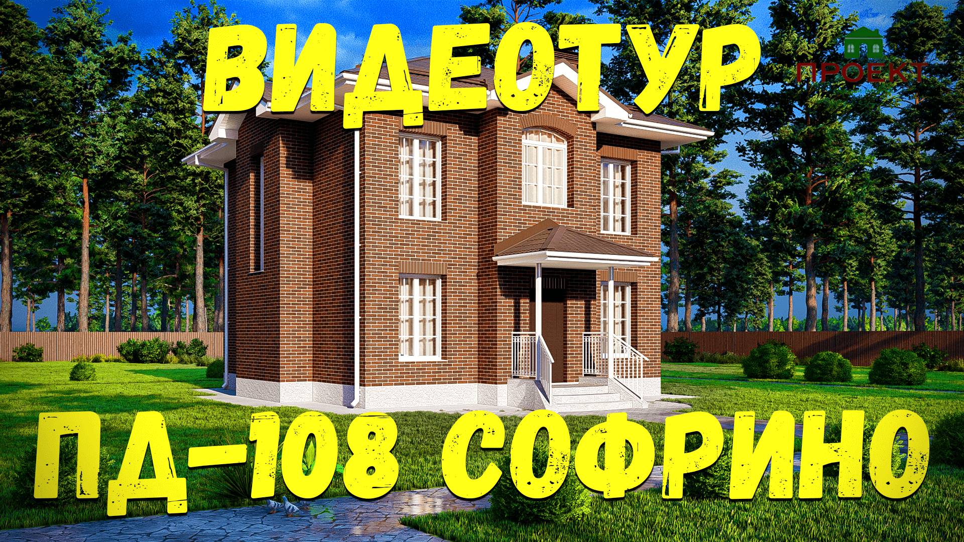Проект уникального кирпичного дома, планировка и 3д видеотур. ПД-108 Софрино - 102 м2 - 7,9 млн.р.