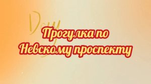 Прогулка по Староневскому проспекту