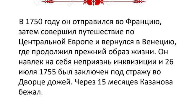 Библиомикс. Дж. Казанова