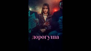 Дорогуша Русские субтитры сериала
