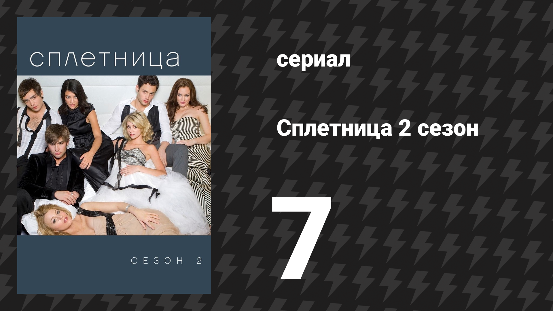Сплетница 2 сезон 7 серия «Настоящая жизнь Чака» (сериал, 2008)