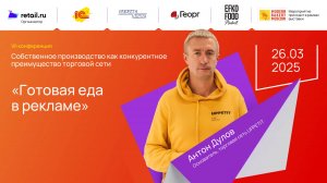 Антон Дулов - UPPETIT на Modern Bakery | Confex | GOTOVO 2025