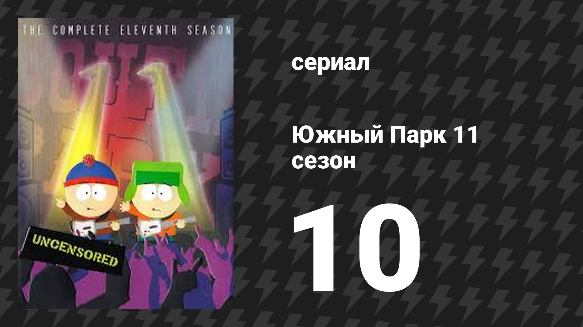 Южный Парк 11 сезон 10 серия «Воображляндия» (мультсериал, 1997-2024)