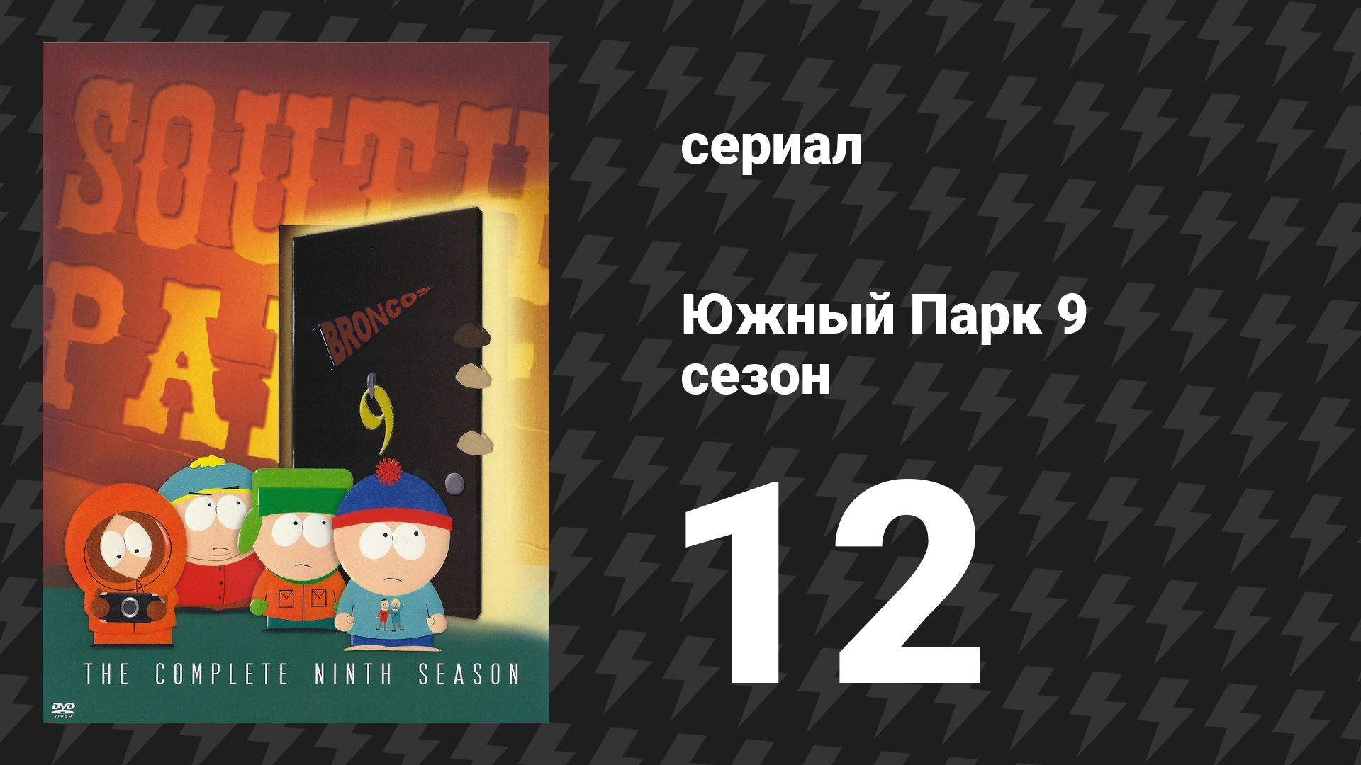 Южный Парк 9 сезон 12 серия «Застрявший в чулане» (мультсериал, 1997-2024)