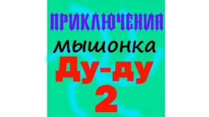 Приключения Мышонка Ду-ду Часть 2